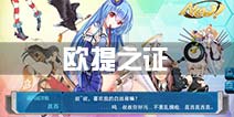 战舰少女r欧提之证是哪些船 欧提十六证？