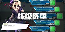 战舰少女r练级用什么阵型 练级什么阵型好