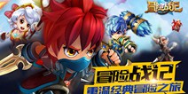 《冒险战记》开启限号测试 勇者无双真爱最大