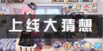 《少女咖啡枪》新版即将上线 新玩法大猜想