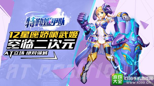 特勤姬甲队