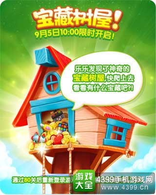 宝藏树屋