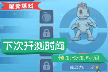 口袋妖怪VS什么时候不删档公测 几号能下载玩