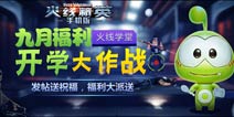 《火线精英手机版》开学福利第二弹 回帖即可赢取四星武器