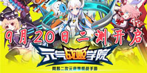 《元气战姬学院》9月20日二测开启 元气少女Five期待度爆棚