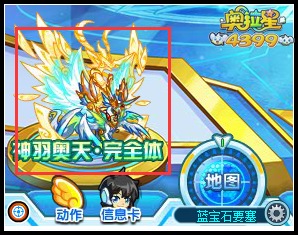 奥拉星神羽奥天完全体在哪得