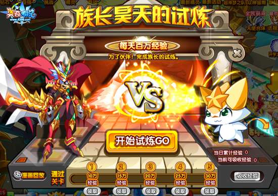 奥奇传说族长昊天的试炼 每天百万经验