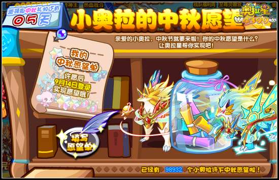 奥拉星小奥拉的中秋愿望