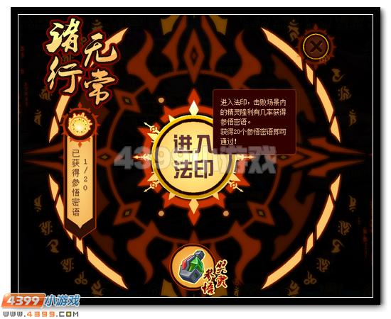 赛尔号不动明王的法印 参悟赢奖励