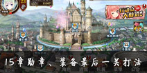 <font color='#FF0000'>螺旋境界线15章怎么打 第15章通关方法详解</font>