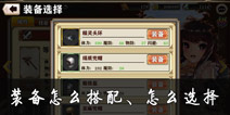 螺旋境界线装备怎么搭配 装备应该怎么穿 