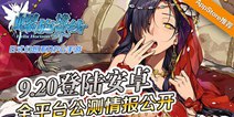 《螺旋境界线》将迎全平台公测 全明星团队加持
