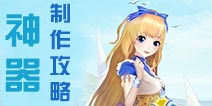甜甜萌物语神器制作攻略 有哪些神器值得制作