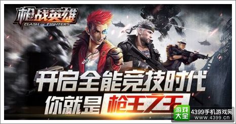 枪战英雄