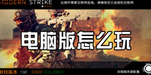 全球战争电脑版怎么玩 电脑版使用教程图解
