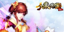 《大秦帝国》新版本大揭秘 兄弟共战团灭BOSS