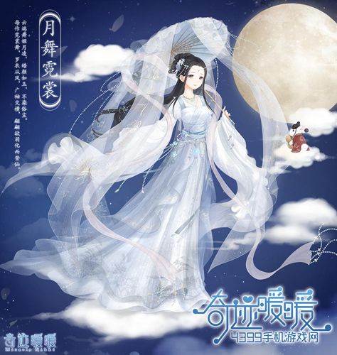 奇迹暖暖月舞霓裳套装