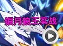 赛尔号银月狼王实战