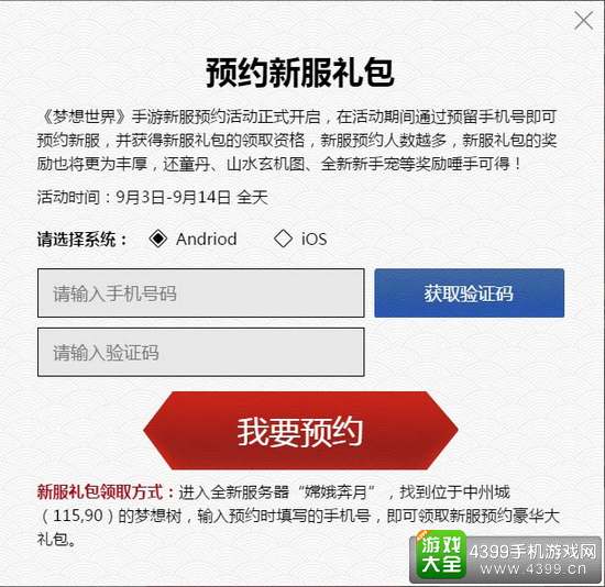 梦想世界预约新服