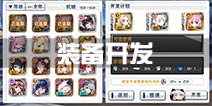 苍穹战线装备开发攻略 装备获得方法