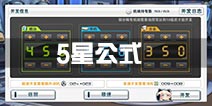 苍穹战线5星公式 五星机娘建造公式