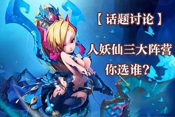 《少年西游记》人妖仙三大阵营，你选谁?