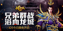 《战龙城HD》手游今日iOS限免开启 兄弟齐心奋战龙城