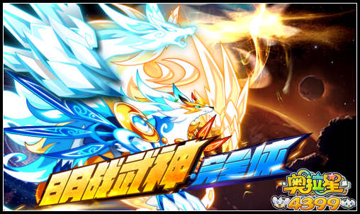 奥拉星日月战武神完全体来袭