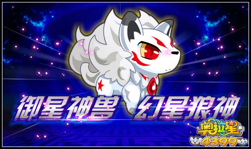 奥拉星御星神兽 幻星狼神登场