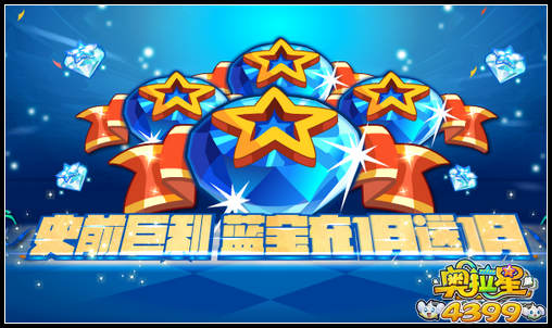 奥拉星蓝宝充值大福利 充1月送1月