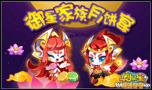 奥拉星御星家族月饼宴 经验赚不停