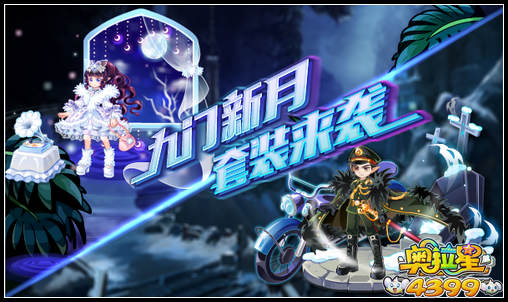 奥拉星九门新月套装来袭