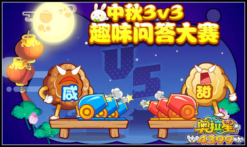 奥拉星中秋趣味3V3问答大赛