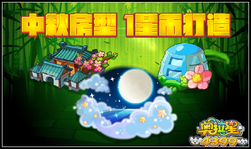 奥拉星绝版房型 1星币打造