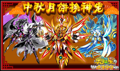 奥拉星中秋月饼换神宠
