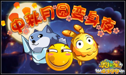 奥拉星中秋月圆变身夜