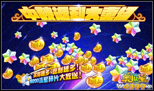 奥拉星中秋返利大卖场
