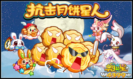 奥拉星抗击月饼星人 送绝版萌宠