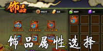 <font color='#FF0000'>火影忍者手游饰品选择什么属性好 饰品属性选择攻略 </font>