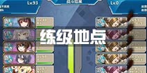 战舰少女r练级地点大全 练级圣地推荐