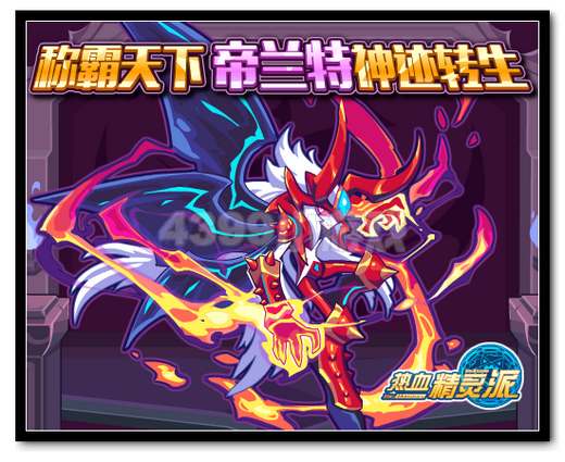 热血精灵派称霸天下 帝兰特神迹转生