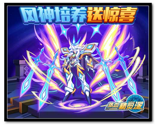 热血精灵派风神培养送精灵