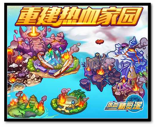 热血精灵派重建家园