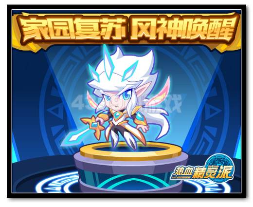 热血精灵派御风而行 风神唤醒