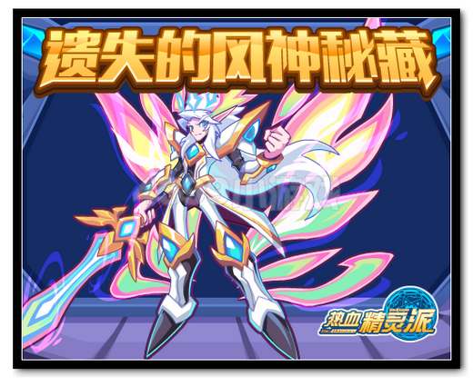 热血精灵派遗失的诸神密藏
