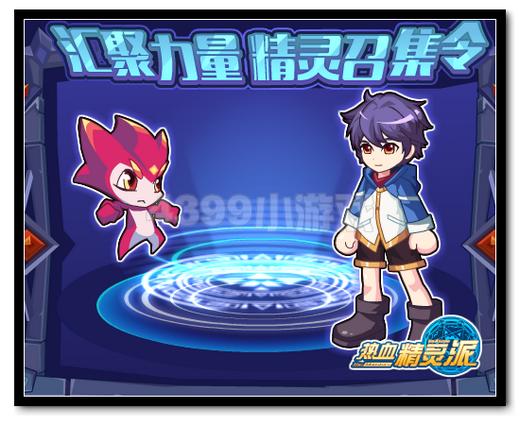 热血精灵派汇聚力量 精灵召集令