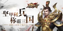 《破军天下》9月14日二测开启 体验正统三国历史