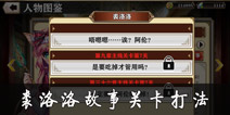 螺旋境界线裘洛洛角色关卡怎么打 裘洛洛图鉴故事打法解析