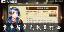 螺旋境界线费鲁斯角色关卡怎么打 费鲁斯图鉴故事打法攻略