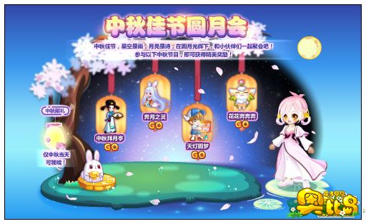 奥比岛中秋佳节圆月会
